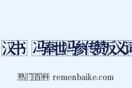 汉书·冯奉世冯参传赞反义词是什么意思的图片